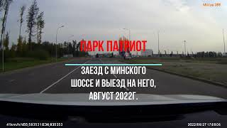 Парк Патриот, заезд с Минского шоссе и выезд на него, август 2022г