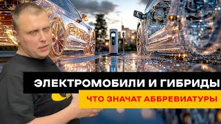 Электромобили и гибриды: что значат аббревиатуры EV, HEV и PHEV?