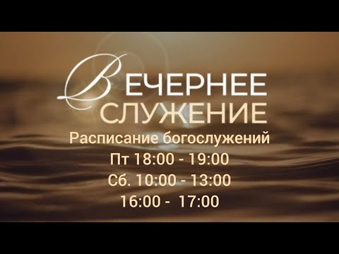 Вечернее Богослужение   | Дар Божий |   08.03.2024