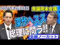 【衆議院本会議】深作ヘススが日米首脳会談を終えた石破総理に質問