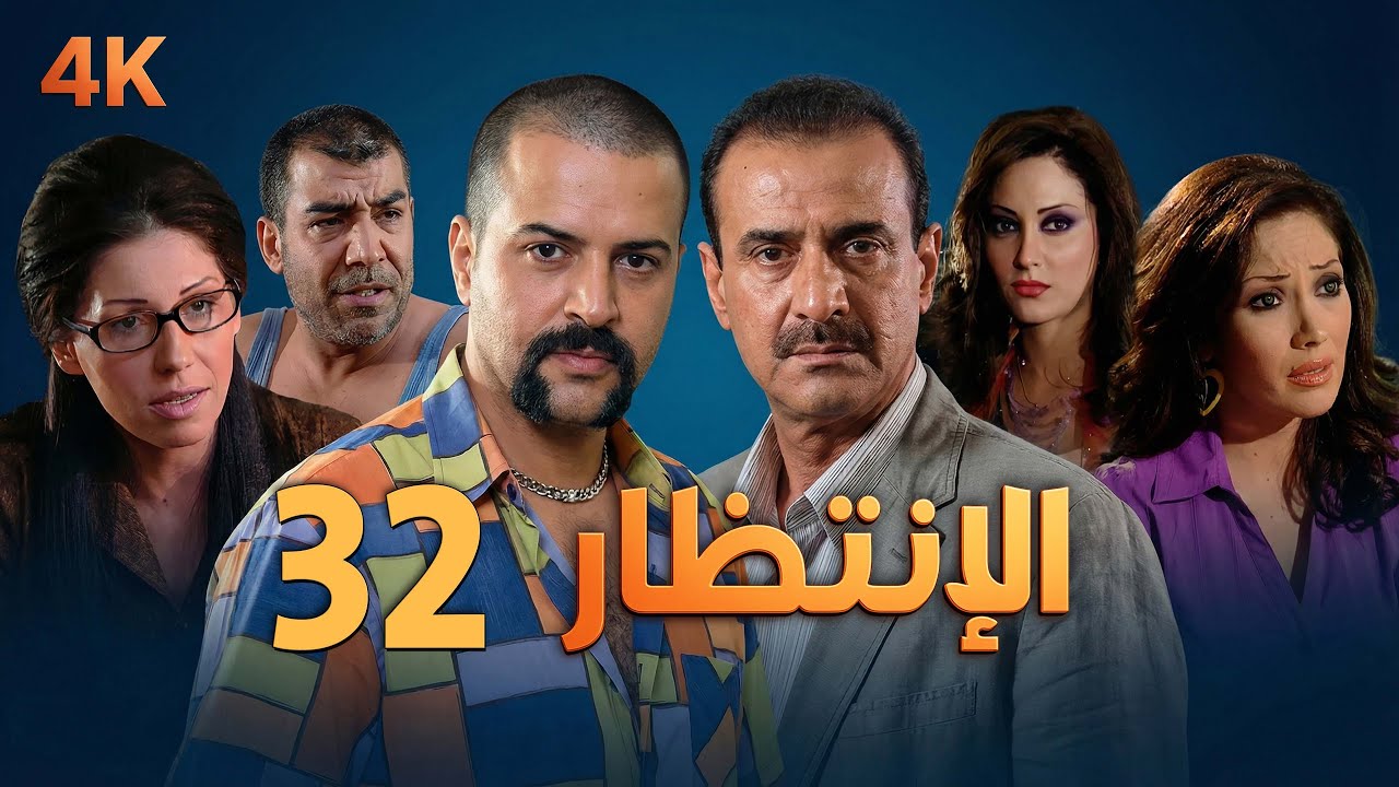 4K مسلسل الإنتظار – الحلقة 32 بجودة عالية الدقة | Al-Entezar