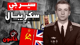 سيرجي سكريبال - الجاسوس المزدوج لروسيا وبريطانيا - هل اغتيل من قبل روسيا وتم تسميمه ؟  - خائنون