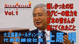 01大正製薬ホールディングス代表取締役社長　上原明様