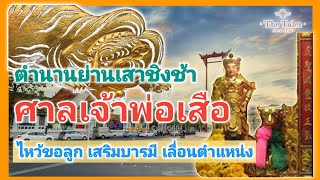 ตำนานศาลเจ้าพ่อเสือ ย่านเสาชิงช้า | เสริมบารมี ขอลูก | เรื่องเล่า เทพ Ep.8