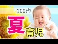 【100均】つら〜い夏の育児を快適に過ごす！！