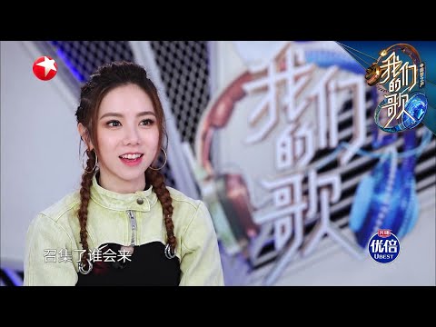 邓紫棋成B组新声歌手召集人，直言压力大 |《我们的歌II》Singing with legends/Our Song S2 EP3【东方卫视官方频道】