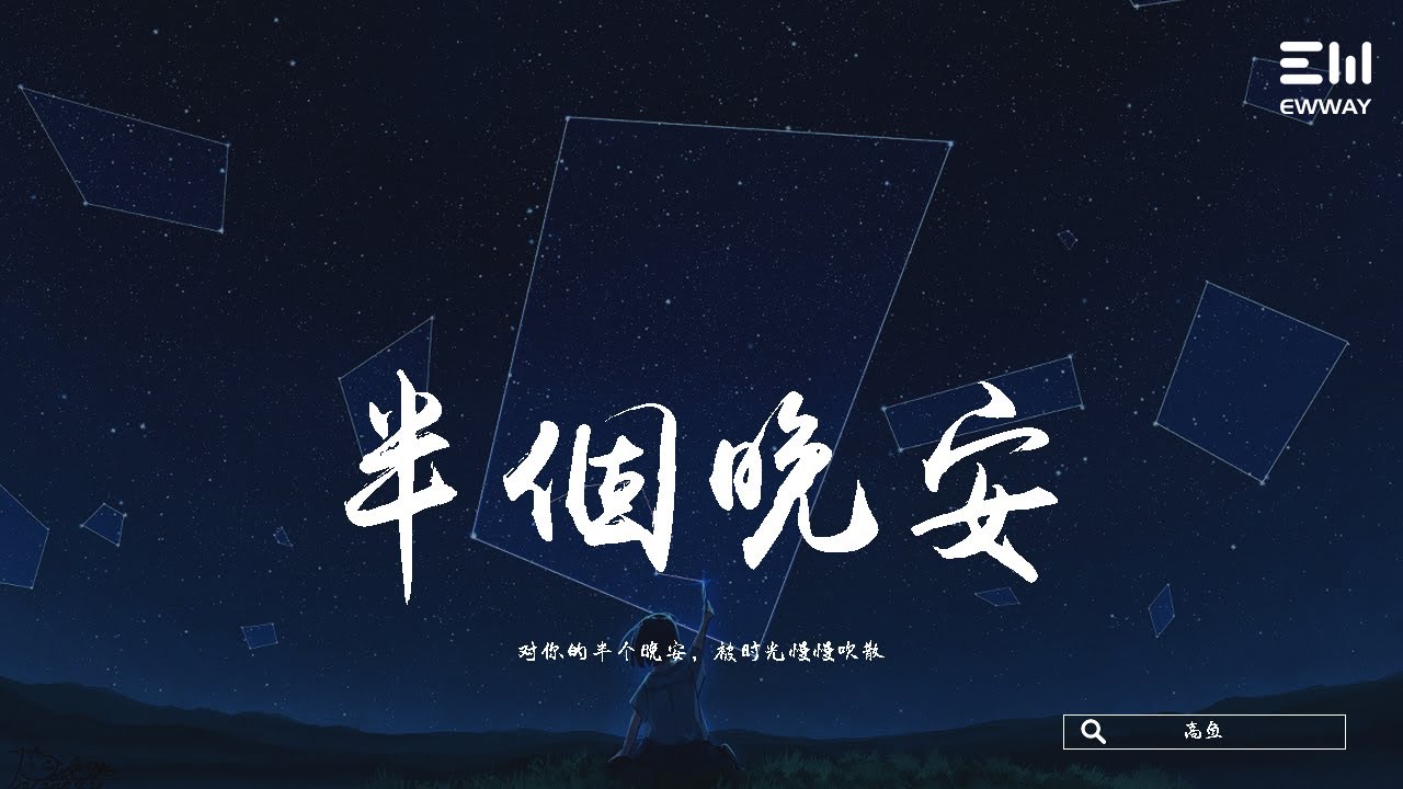 高魚 - 半個晚安 gāo yú - bàn gè wǎn ān 「對你的半個晚安,被時光慢慢吹散。」♫動態歌詞lyrics/pīn yīn ...