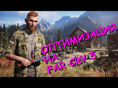 Видео: Повышение FPS Far Cry 5