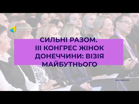 Що показав ІІІ Конгрес жінок Донеччини?