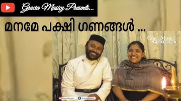 Maname pakshi Ganangal || Fr. Shyju & Grace Shyju || Naiju Abraham |മനമേ പക്ഷി ഗണങ്ങൾ