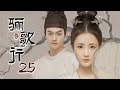 ENG SUB 骊歌行 Court Lady EP25 众人为了傅柔的婚事 各怀心思 主演 许凯 李一桐 檀健次 欢娱影视 