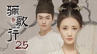 [ENG SUB]《骊歌行 Court Lady》EP25：众人为了傅柔的婚事，各怀心思 |  主演：许凯、李一桐、檀健次 | 欢娱影视