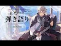 【弾き語り】かなり久々ですが【甲斐田晴/にじさんじ】