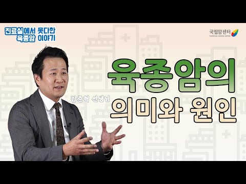 육종암의 의미와 원인