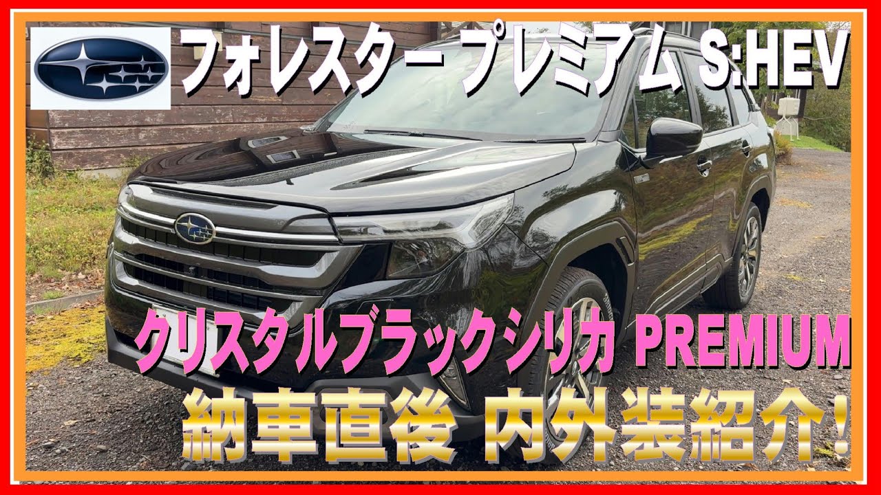 405 フォレスター プレミアム クリスタルブラックシリカ ノーマル仕様 