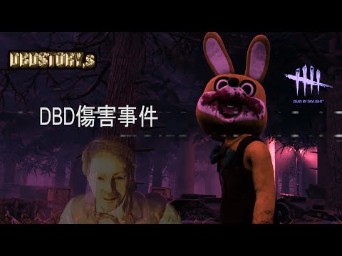 【DBDストーリー】BOTのふりをする凶悪犯罪者【Dead by Daylight/MAD】【デッドバイデイライト】【リージョン】【フレディ】【カニバル】