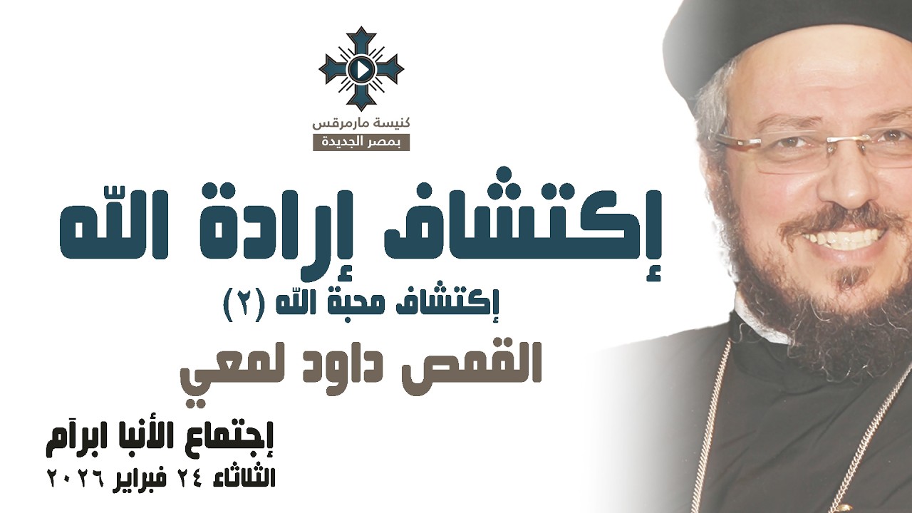 إكتشاف إرادة الله - أبونا داود -إكتشاف محبة الله (٢)-عظة إجتماع الأنبا ابرآم-الثلاثاء 24 فبراير 2026