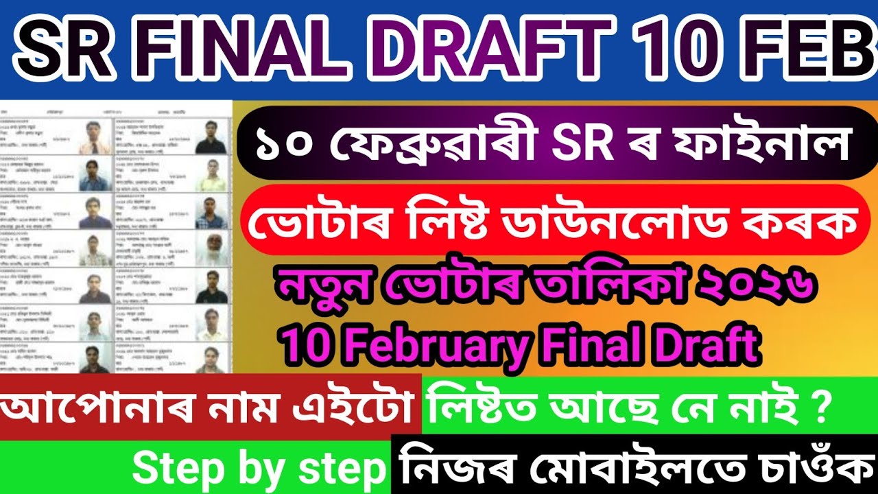 ফাইনেলি_আহি_গ'ল_SR_ৰ_Final_Draft_লিষ্ট//10 February assam SR final draft//new Voter list 