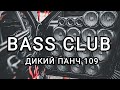 BASS CLUB - автозвук - Дикий панч 109