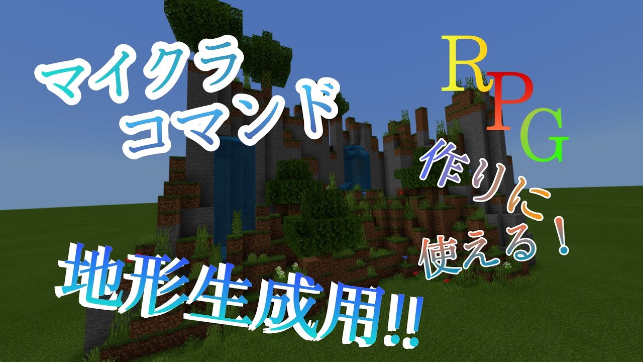 Minecraft マインクラフトコマンド紹介 コマンドで地形生成 簡単にできる Rpgや配布ワールド作りに使える Minecraft Summary マイクラ動画