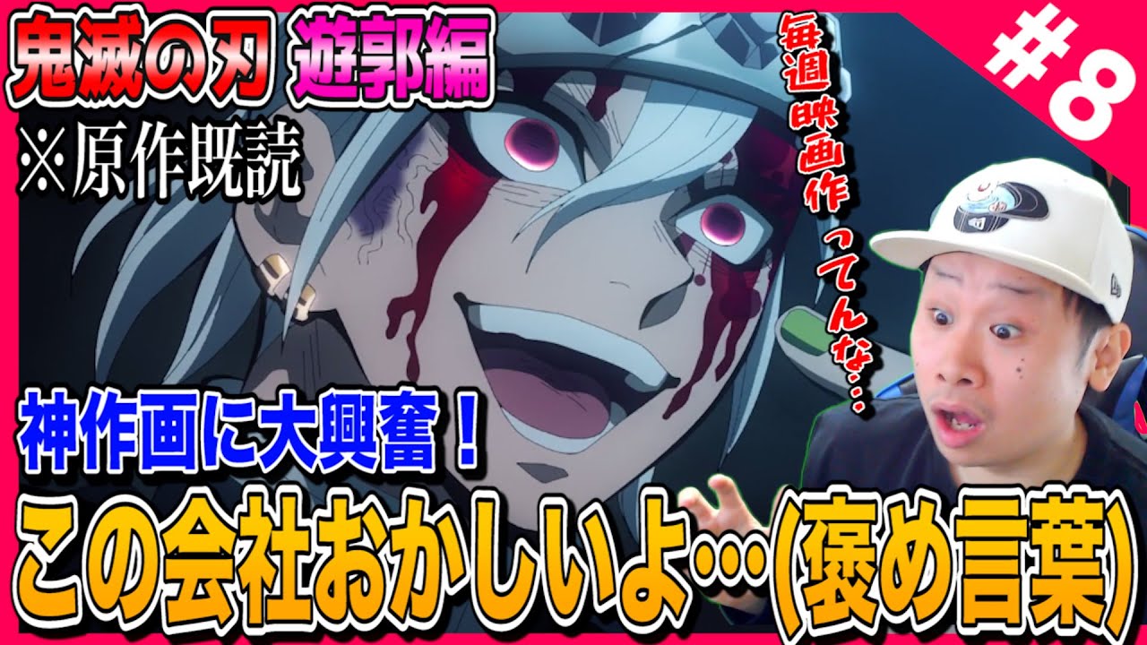【原作既読】鬼滅の刃 遊郭編の第8話を見た日本人の反応【ネタバレあり】demon Slayer Kimetsu No Yaiba 