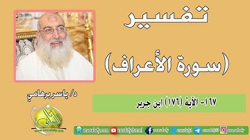167- الآية (176) (سورة الأعراف- ابن جرير). د/ ياسر برهامي