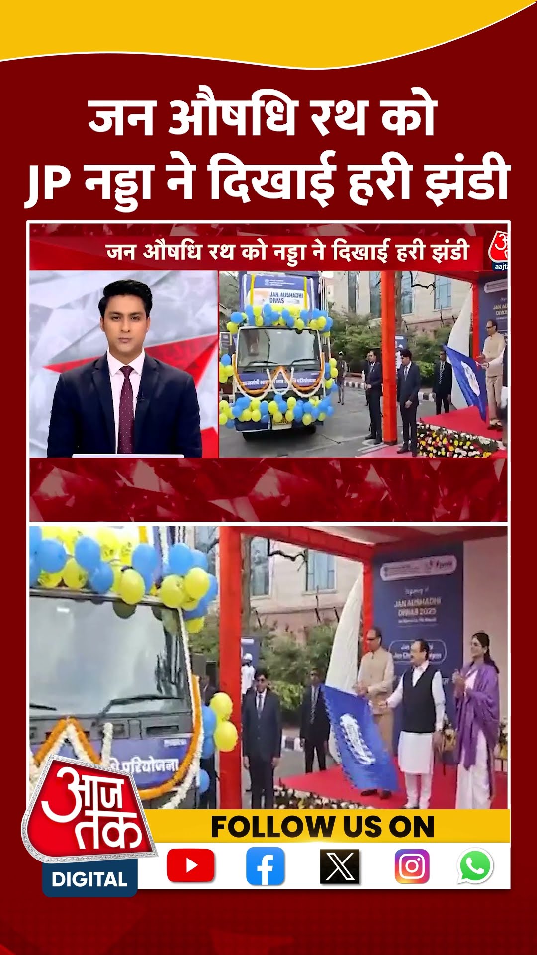 JP Nadda News: जन औषधि रथ को हरी झंडी, सस्ती दवाओं की पहुंच बढ़ाने का प्रयास | JP Nadda | #shorts