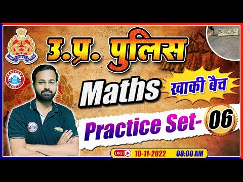 UP Constable Maths | Maths For UP Police | UP Police Maths Practice Set #06 | Maths By Deepak Sir