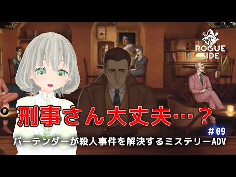 【Best Served Cold】バーテンダーが殺人事件を解決するミステリーADV「2章 愛をこめて」 #09 ／花白もか【Vtuber】