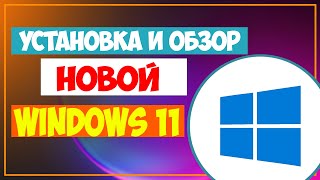 Установка и обзор Windows 11 // Windows 11 // Windows 11 beta