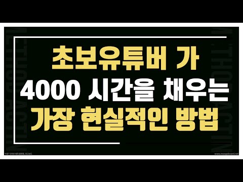   시청시간 4000 시간을 채우는 가장 현실적인 방법