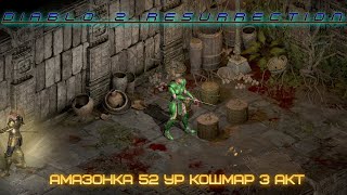 Diablo 2 Resurrection.Амазонка 52 ур кошмар 3-й акт.Прохождение без бонусов, как раньше.НОСТАЛЬГИЯ.