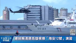 海安12號演習 總統籲立院不分黨派當海巡後盾[影]