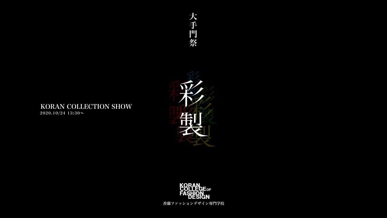 10 23 大手門祭 Koran Collection Show 香蘭ファッションデザイン専門学校 Youtube 10 23 大手門祭 Koran Collection Show 香蘭ファッションデザイン専門学校 Youtube