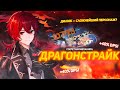 СЕКРЕТНАЯ МЕХАНИКА | ДРАГОНСТРАЙК | Dragonstrike guide  (Genshin impact)