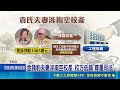 葳格案裁羈押禁見 袁昶平"隔3年"再入看守所 金錢豹夫妻涉掏空校產 校方低調"尊重司法"｜三立新聞LIVE