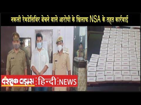 नकली रेमडेसिविर बेचने वाले आरोपी के खिलाफ NSA के तहत कार्रवाई