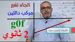 اتجاه تغير مركب دالتين ,الثانية ثانوي, الشعب العلمية ,2024,لحسن مراد