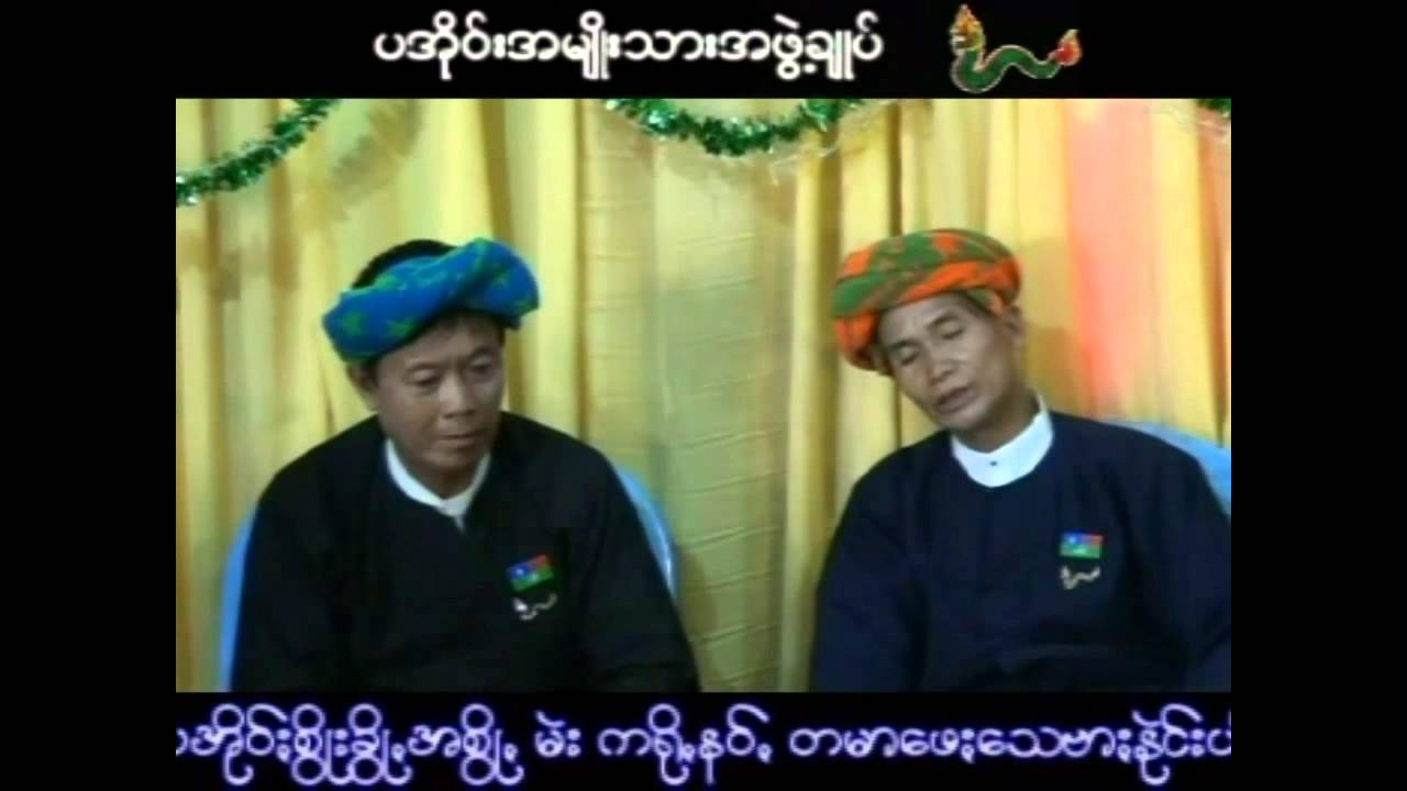 ပအို၀္;ယို,ယာ;ေငါ၀္းကဲး - ေမာ္ဖစ္၊ ေမာ္ဗီး၊ ေမာ္သိန္,၊ နင္,တြိ၊ နင္,မစိုး၊ နင္,လြဥ္း