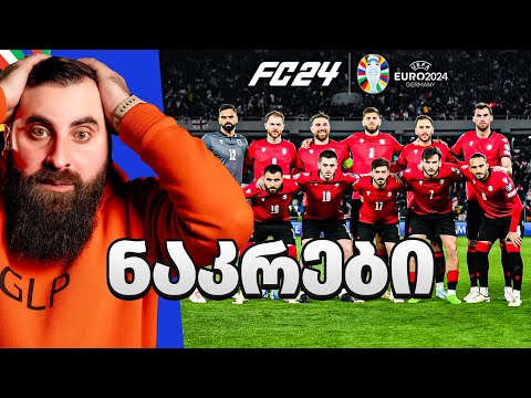 ჩვენი ნაკრები EA FC 24 ში