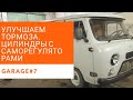 Так тормоза РЕАЛЬНО улучшатся. Ставим тормозные цилиндры с саморегуляторами.