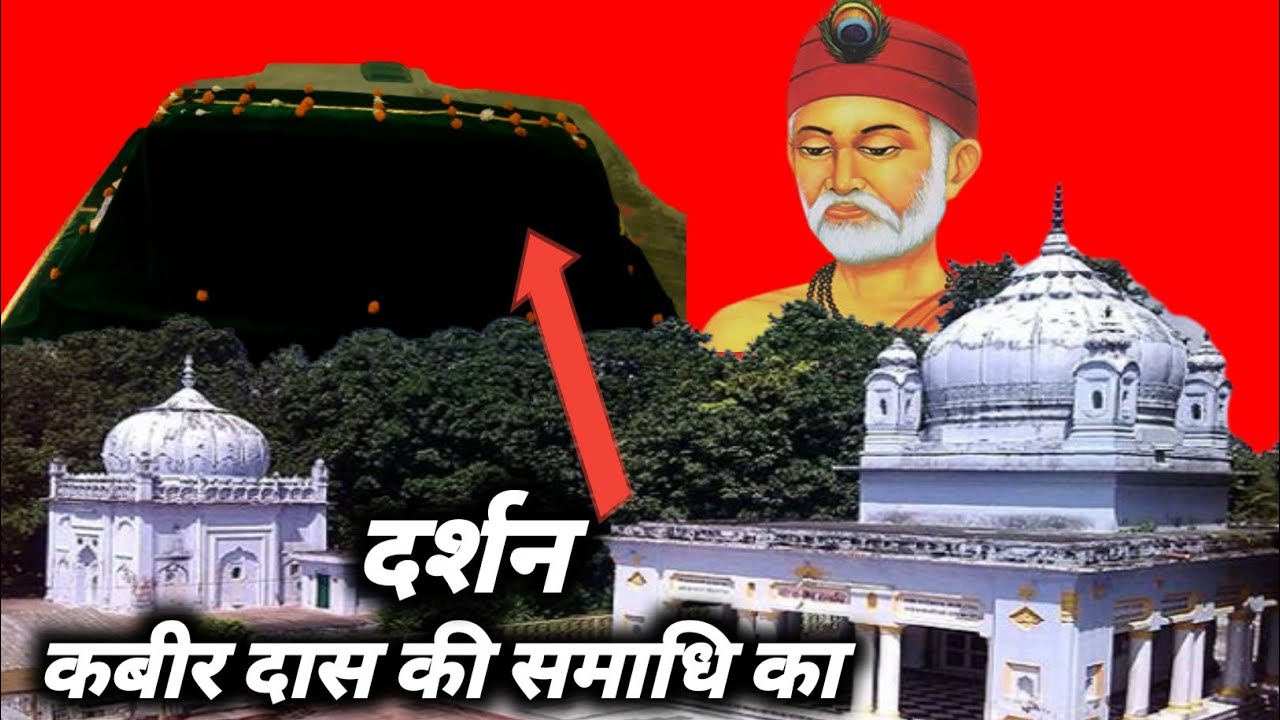 संत कबीर दास समाधी स्थल मगहर || Sant Kabir Das Samadhi Sthal Maghar #kabirdas
