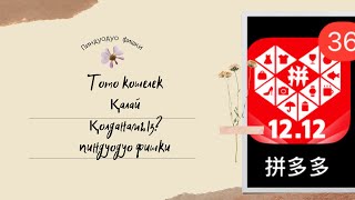 #пиндуодуо #тото #кошелек дегеніміз не? Пиндуодуо сайтынан ақша ала аласыз десем сенесіз бе?