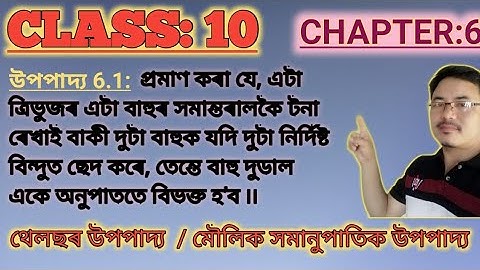 Class 10: Chapter 6/Triangles/ ত্ৰিভুজ/Theorem 6.1/ থেলছৰ উপপাদ্য/ত্ৰিভুজৰ মৌলিক সমানুপাতিক উপপাদ্য