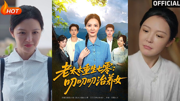 【高清完结】《老太太重生七零叨叨叨治养女》王晓东&李明（完整合集）重磅推荐#都市#重生#亲情#伦理#爱情#萌娃#甜宠#逆袭#复仇#霸总#短剧#热门短剧#shorts#短剧推荐#初六剧场