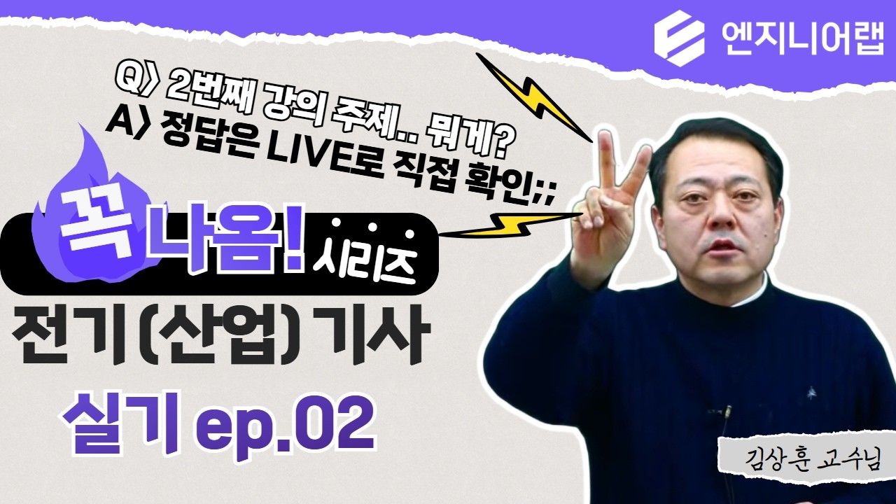2026 전기(산업)기사 실기 꼭나옴 시리즈(전선의 종류) l 김상훈 X 엔지니어랩 LIVE