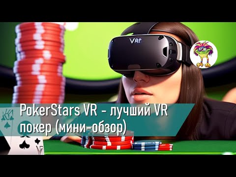 PokerStars VR - лучший VR покер (мини-обзор)