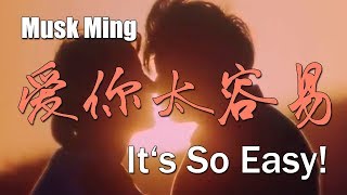 Musk Ming 麝明 - &quot;愛你太容易 (It&#39;s So Easy!)&quot; 1980s bromance MV