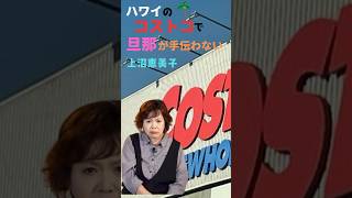 「ハワイのコストコで旦那が何も手伝わなかった話」#上沼恵美子 #コストコ#主婦 #旦那 #おもしろ #爆笑 #メンタル #名言 #short