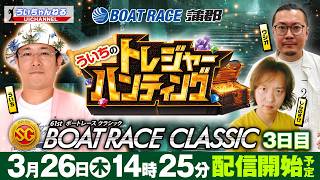 ボートレース【ういちのトレジャーハンティング（ボートレース蒲郡）】ウシオ、しんのすけ